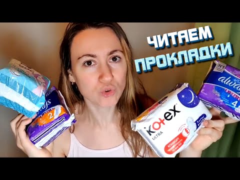 Видео: КАК ВЫБИРАТЬ ПРОКЛАДКИ? Сколько капель? Ночные или дневные?