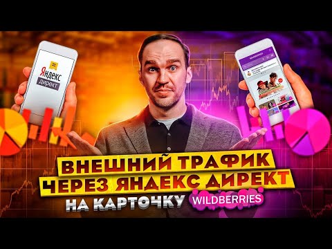 Видео: Яндекс Директ на карточку Wildberries/ Как использовать внешний трафик для маркетов, подробный кейс.