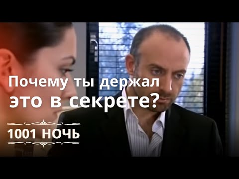 Видео: Почему ты держал это в секрете? | 1001 ночь - Эпизод 6