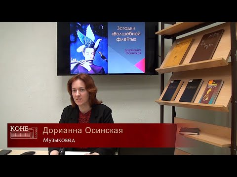 Видео: Загадки «Волшебной флейты» В.А.Моцарта