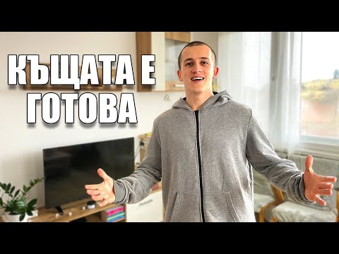 Видео: КЪЩАТА НА СЕЛО Е ГОТОВА