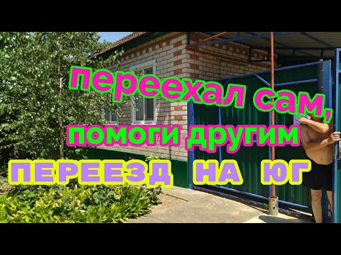 Видео: переезд на Юг из Сибири/сколько стоят дома на Юге/обзор недорогого жилья