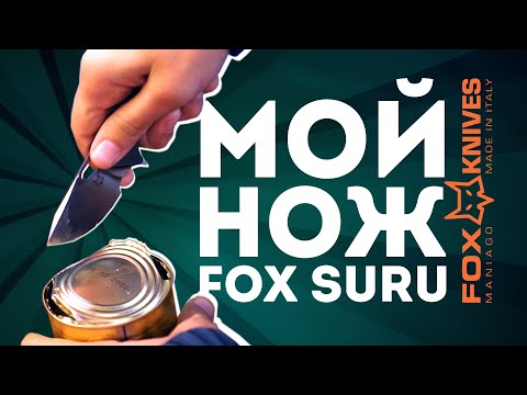 Видео: Мой нож FOX SURU. Красавец который не режет. Часть 1