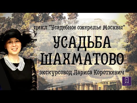 Видео: Усадебное ожерелье Москвы. Шахматово.