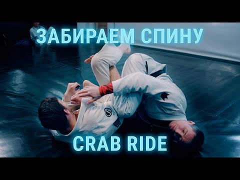 Видео: Забираем спину из открытого гарда и душим