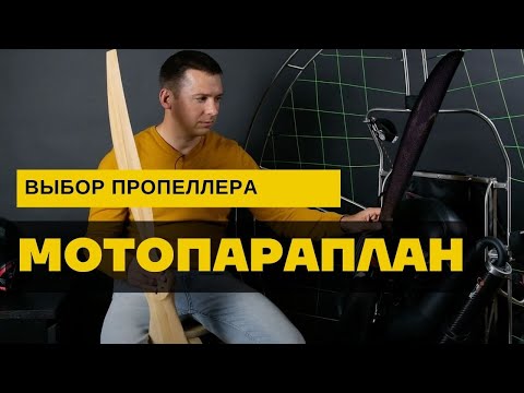Видео: Мотопараплан: какой пропеллер для парамотора и сколько?