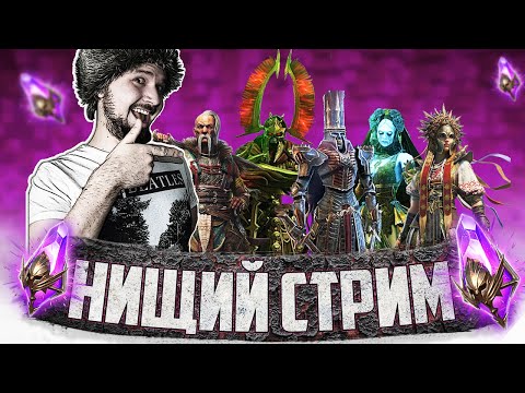 Видео: ОТКРЫВАЕМ МНОГО ВОЙДОВ | Нищий Стрим | Открытие темных осколков в Raid Shadow Legends