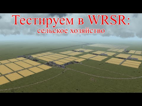 Видео: WRSR: тестируем сельское хозяйство