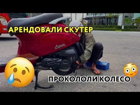 Видео: Аренда скутера во Вьетнаме | прокололи колесо | ВЬЕТНАМСКИЙ ВЛОГ