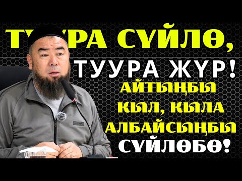 Видео: ТУУРА СҮЙЛӨ, ТУУРА ЖҮР! АЙТЫҢБЫ КЫЛ, КЫЛА АЛБАЙСЫҢБЫ — СҮЙЛӨБӨ!