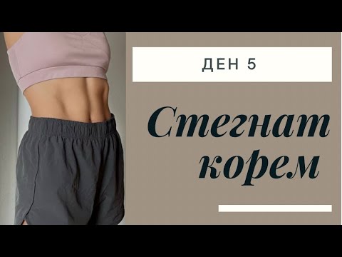 Видео: Стегнат корем за една седмица. Ден 5