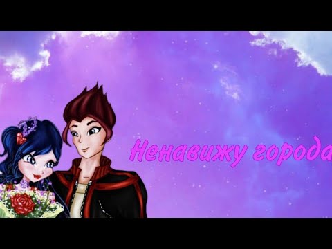 Видео: Муза и Ривен~Ненавижу города 💔