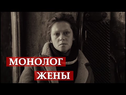 Видео: Монолог жены. Сталкер