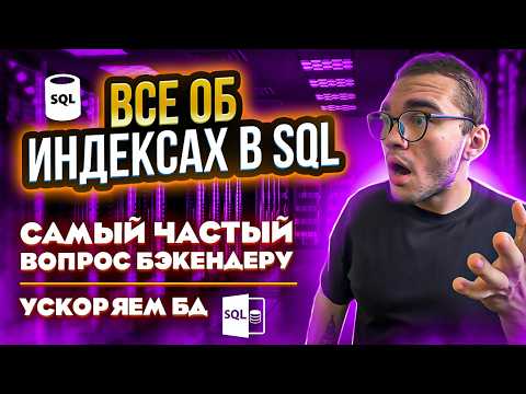 Видео: Все о ИНДЕКСАХ в SQL БД | BTREE HASH GIN