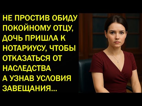 Видео: Не простив отца, Катя пришла к нотариусу, чтобы отказаться от наследства… А узнав условия завещания…