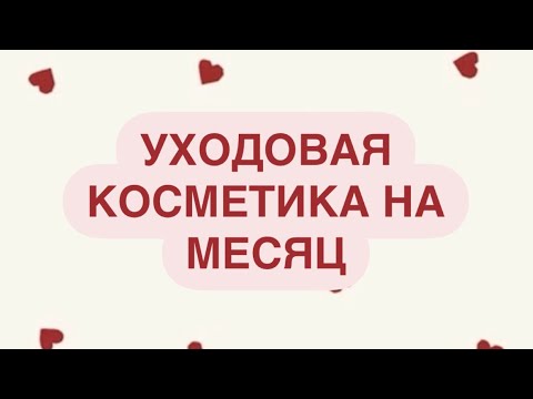 Видео: УХОДОВАЯ КОСМЕТИЧКА ФЕВРАЛЬ 2025| LADOR, NIVEA, HOLLY POLLY, ARAVIA, TIGI