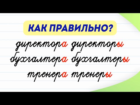 Видео: Как сказать и написать правильно? Разбираемся с профессиями и должностями во множественном числе!