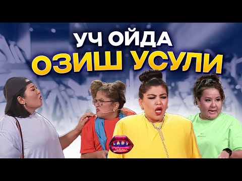 Видео: Уч ой ичида озиш... Lady Show