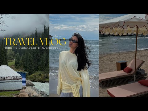 Видео: VLOG: трип на машине из Астаны в Кыргызстан (Астана/Алматы/Бишкек/Иссык-Куль)