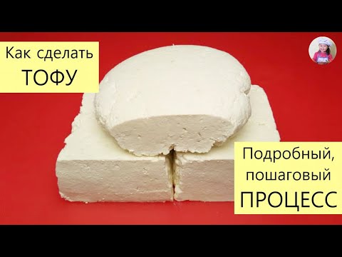 Видео: Как сделать ТОФУ! ТЫБИ! СОЕВЫЙ ТВОРОГ! СОЕВЫЙ СЫР! КОРЕЙСКАЯ КУХНЯ Проще простого! #31