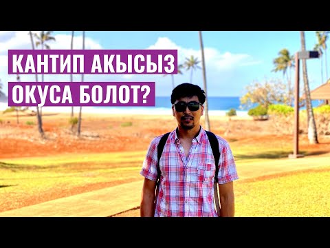 Видео: АКЫСЫЗ ОКУУ ҮЧҮН ЭМНЕ КЫЛЫШ КЕРЕК?