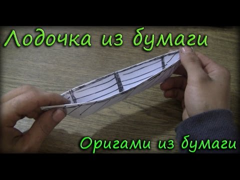 Видео: Лодочка из бумаги - Оригами из бумаги