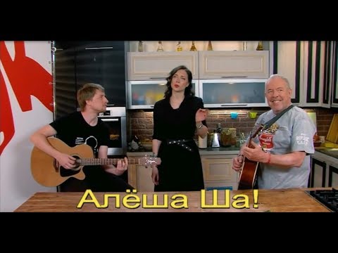 Видео: Настасья Самбурская - Алёша ша!