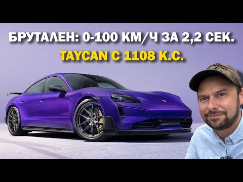 Видео: Taycan Turbo GT: Най-мощното Porsche в историята!