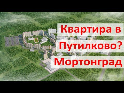 Видео: Стоит ли покупать квартиру в Путилково. Часть1: Мортонград