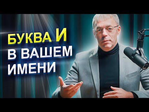 Видео: Буква И в имени | Как проявляется имя в жизни человека? | Нумеролог Андрей Ткаленко