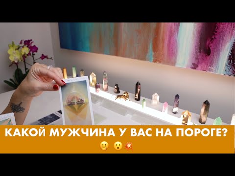 Видео: КАКОЙ МУЖЧИНА У ВАС НА ПОРОГЕ? 🫢 😮💥 ТАРО/ОРАКУЛ ОНЛАЙН ГАДАНИЕ