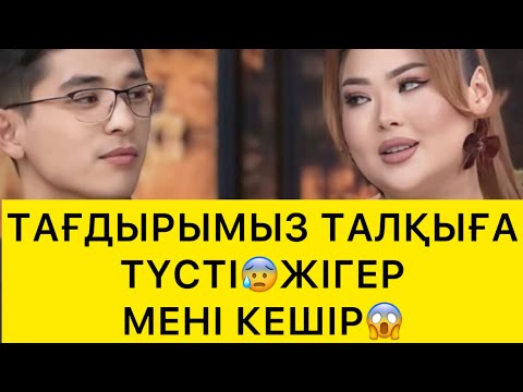 Видео: ТАҒДЫРЫМЫЗ ТАЛҚЫҒА ТҮСТІ😰😱