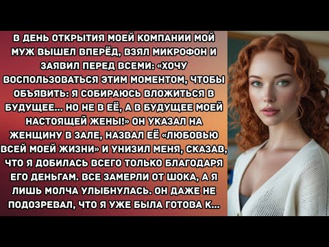 Видео: В день открытия моей компании мой муж вышел вперёд, взял микрофон и заявил перед всеми: «Хочу...