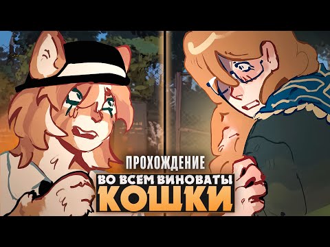 Видео: 😱ВО ВСЕМ ВИНОВАТЫ КОШКИ - Прохождение (Новая версия) | ritsu ☽
