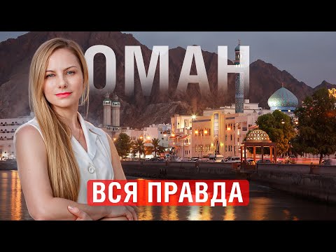 Видео: ВСЯ ПРАВДА об инвестициях в ОМАН! ЭТО должен знать КАЖДЫЙ ИНВЕСТОР!