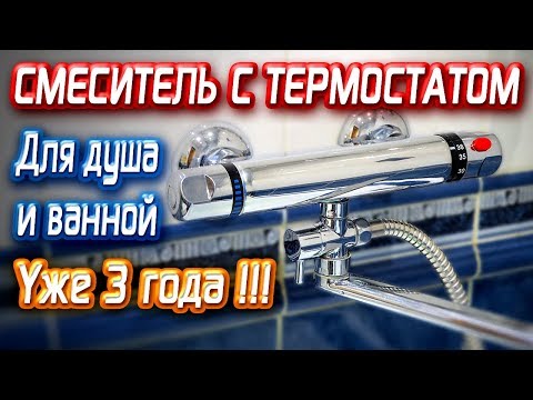 Видео: Смеситель с термостатом для ванной и душа с алиэкспресс