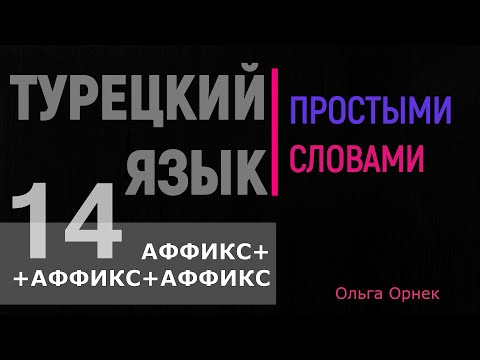 Видео: Аффикс+аффикс+аффикс.Правила прибавления аффиксов нескольких падежей к одному слову.Турецкий язык.