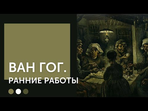 Видео: Винсент Ван Гог | Ранние работы