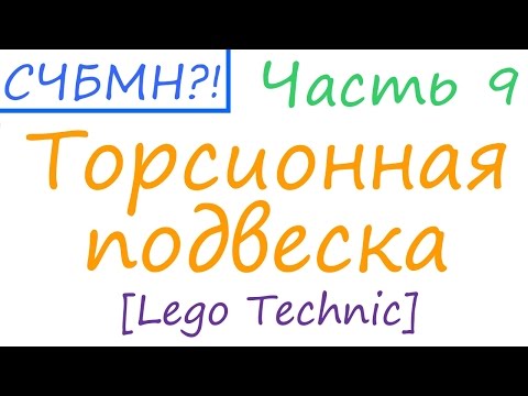Видео: С чего бы мне начать?! [Часть 9] Торсионная подвеска