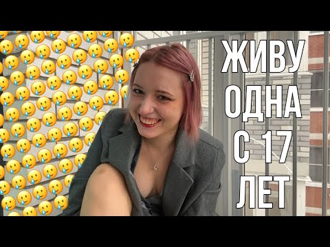 Видео: ЖИВУ ОДНА С 17 ЛЕТ | обман на деньги, неадекватная соседка, армия тараканов