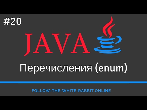Видео: Java SE. Урок 20. Перечисления enum