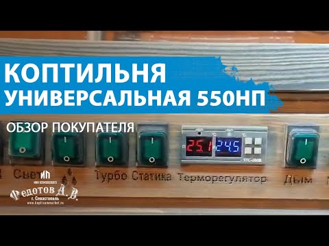 Видео: Обзор покупателя коптильни Универсальная 550 НП.  ИП Федотов А. В.