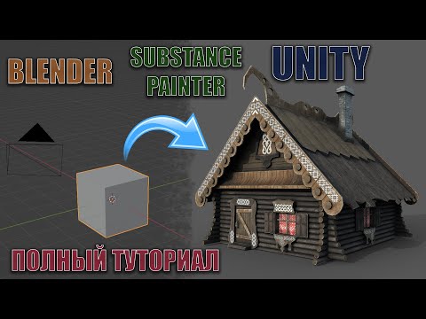 Видео: 3D МОДЕЛЬ В ИГРУ С НУЛЯ | Blender & Substance Painter & Unity 3D. Полный туториал | Full Workflow.