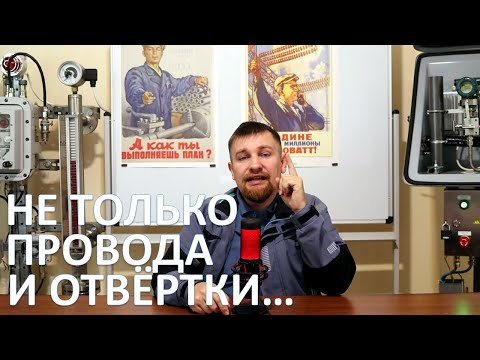 Видео: Кто такие электромонтажники? Какие виды работ выполняют электромонтажники?