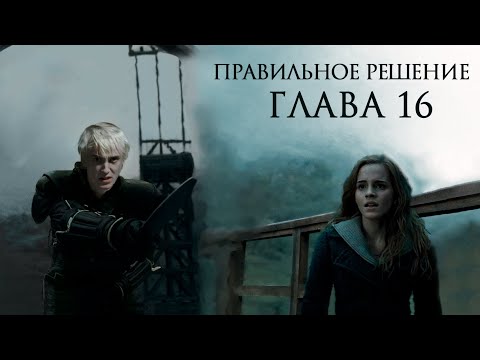 Видео: Правильное решение – Глава 16 l Озвучка фанфика по драмионе