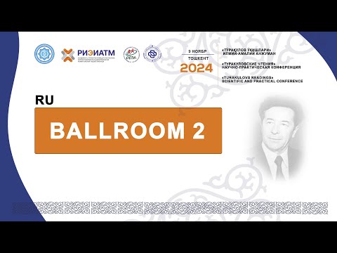 Видео: "Туракуловские чтения" 2024 / научно-практическая конференция / Ballroom 2 / RU