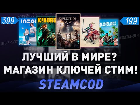 Видео: ЛУЧШИЙ В МИРЕ МАГАЗИН КЛЮЧЕЙ STEAM? Я проверил и офигел... Игры стим дешево? ПРОВЕРКА - STEAMCOD!
