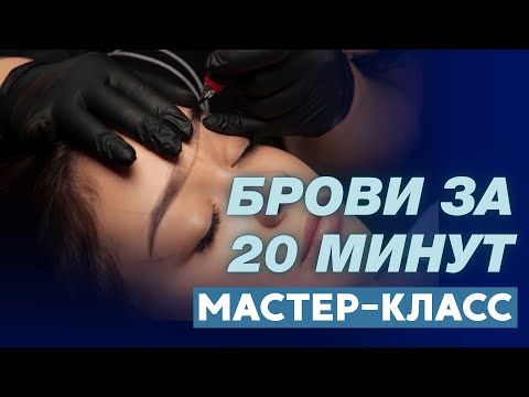 Видео: Как правильно делать коррекцию бровей в технике перманента - мастер-класс