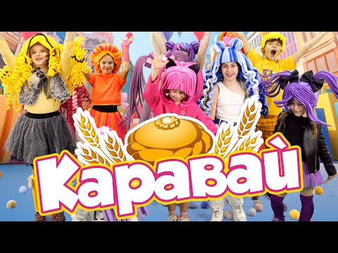 Видео: Каравай - PERFAM KIDS! Танцуй вместе с Super Party!
