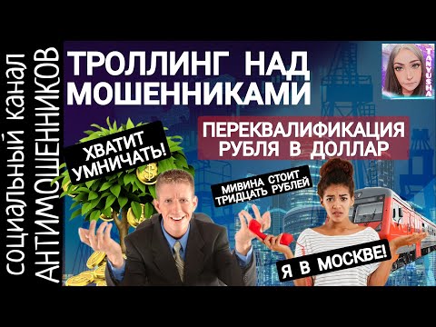 Видео: Троллим мошенников. Что такое колумбарий и мивина? Телефонные разводилы /СКАМ